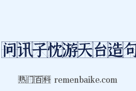 问讯子忱游天台造句是什么意思的图片